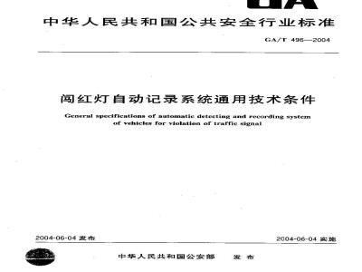 GA/T 496-2004 闯红灯自动记录系统通用技术条件