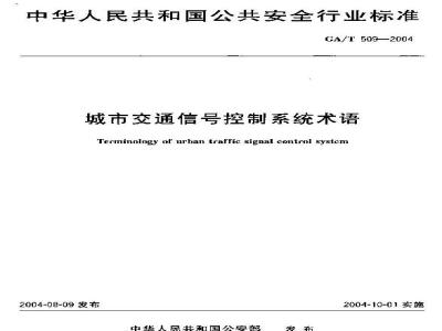GA/T 509-2004 Terminology for Urban Traffic Signal Control Systems