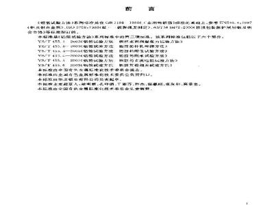 YS/T 455.3-2003 铝箔试验方法 第3部分 铝箔粘附性试验方法