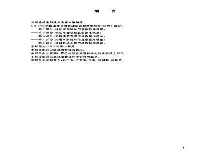 GA 329.3-2003 National Road Traffic Management Information Database Specification Part 3: Traffic Violation Management Information Database Specification