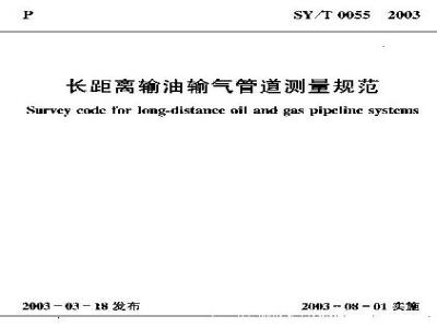 SY/T 0055-2003 Specification for distance measurement of oil and gas pipelines