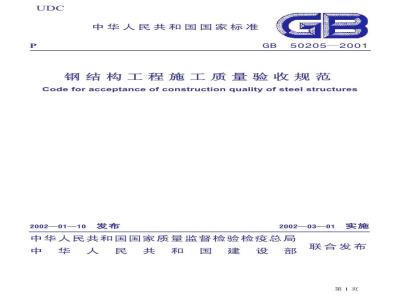 GB 50205-2001 钢结构工程施工质量验收规范