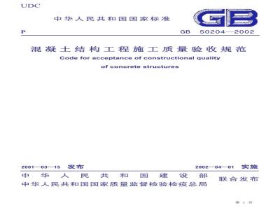 GB 50204-2002 混凝土结构工程施工质量验收规范