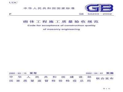 GB 50203-2002 砌体工程施工质量验收规范