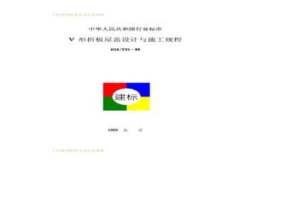 JGJ/T 21-1993 V-shaped folded plate roof design and construction specification