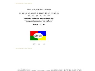 JGJT 13-1994 Technical specification for earthquake resistance of multi-storey brick buildings with reinforced concrete structural columns