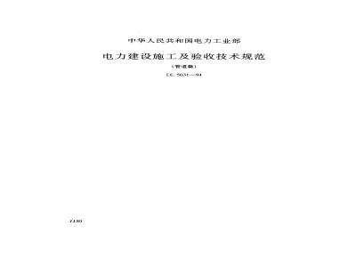 DL 5031-1994 Technical Specification for Construction and Acceptance of Electric Power Construction (Pipeline)