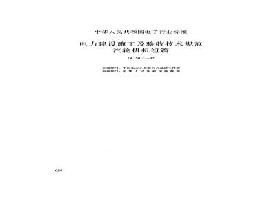 DL 5011-1992 Technical Specification for Construction and Acceptance of Electric Power Construction - Steam Turbine Units (Replaces SDJ53-83)