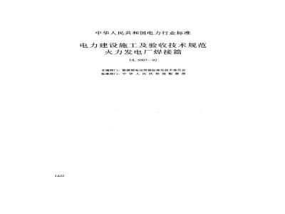 DL 5007-1992 Technical Specification for Construction and Acceptance of Electric Power Construction (Welding of Thermal Power Plants)
