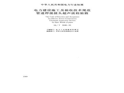 DL/T 5048-1995 Specification for Construction and Acceptance of Electric Power Construction (Ultrasonic Inspection of Pipeline Welded Joints)