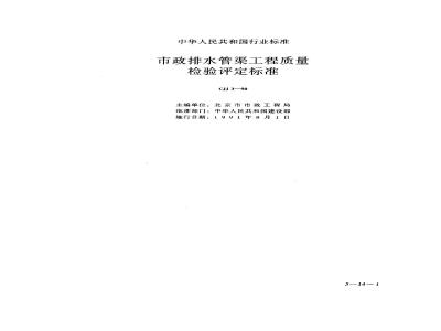 CJJ 3-1990 市政排水管渠工程质量检验评定标准
