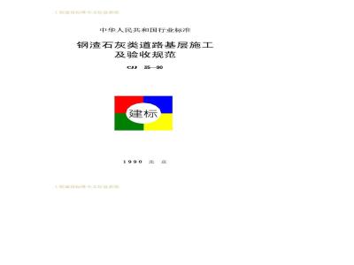 CJJ 35-1990 钢渣石灰类道路基层施工及验收规范