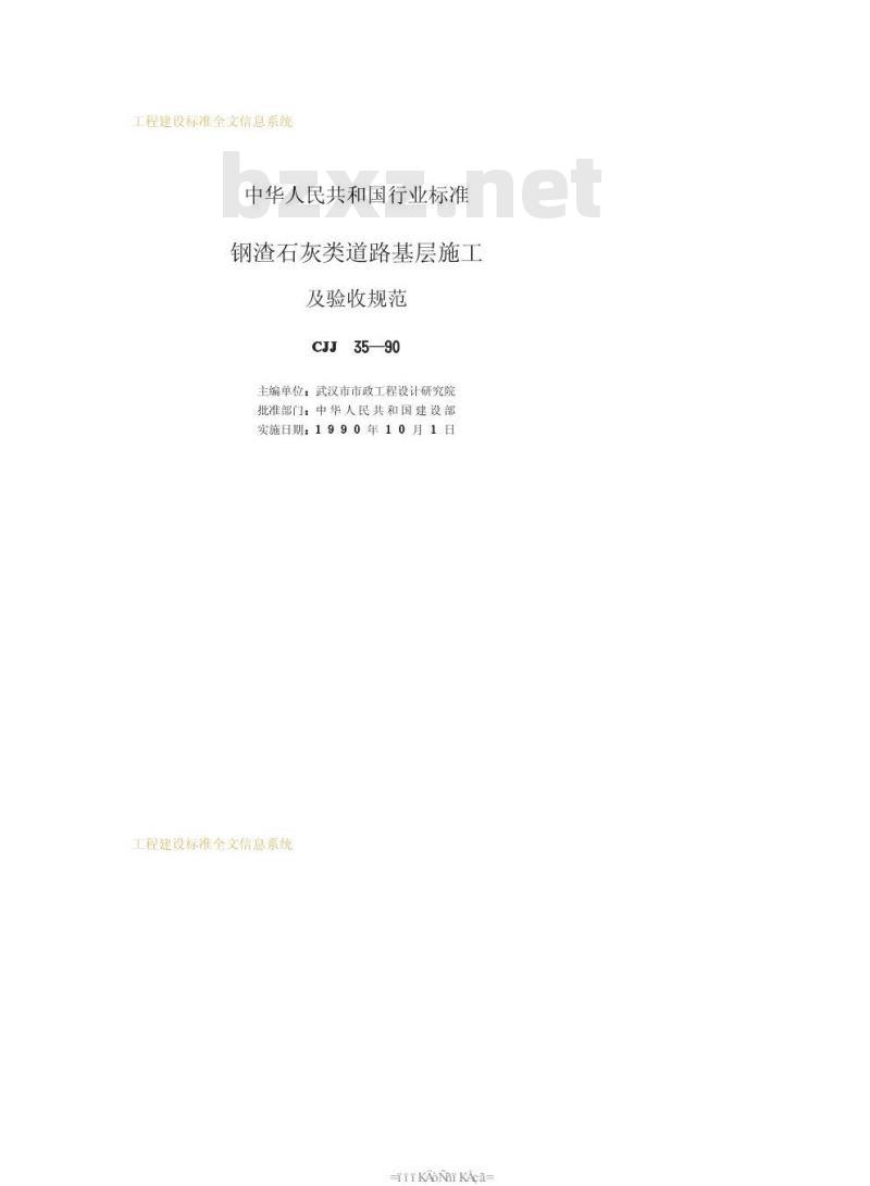 CJJ 35-1990 钢渣石灰类道路基层施工及验收规范 CJJ 35-1990 钢渣石灰类道路基层施工及验收规范