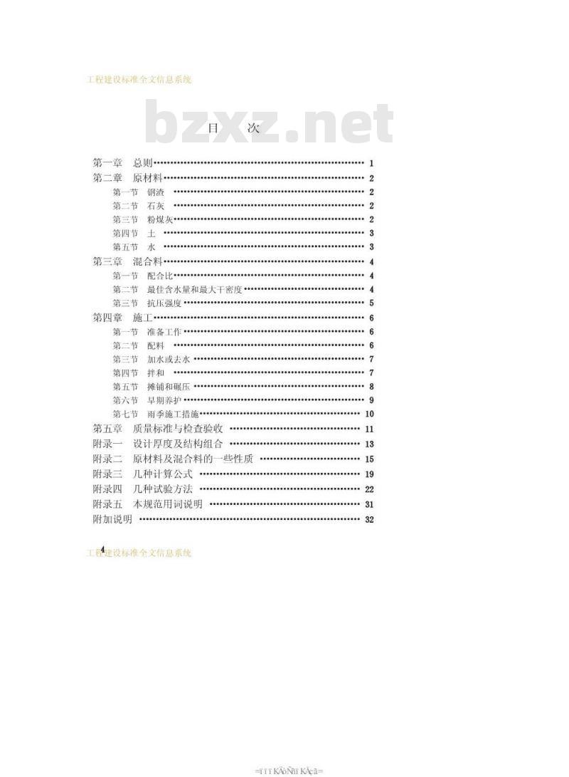 CJJ 35-1990 钢渣石灰类道路基层施工及验收规范 CJJ 35-1990 钢渣石灰类道路基层施工及验收规范