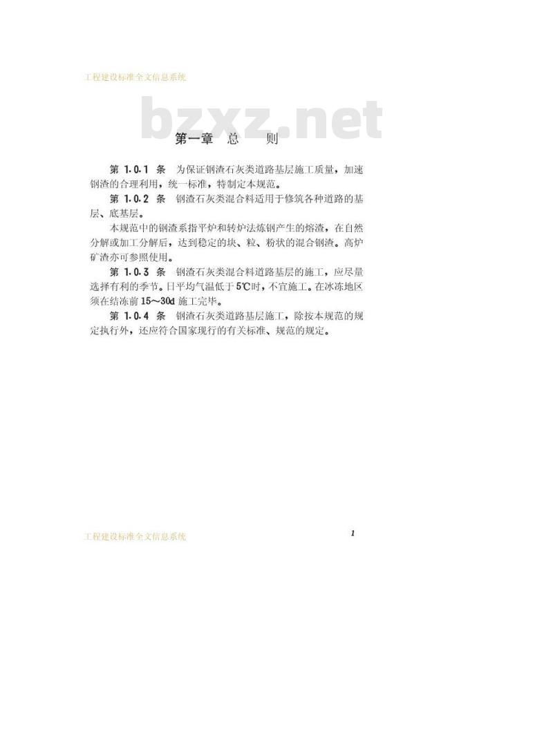 CJJ 35-1990 钢渣石灰类道路基层施工及验收规范 CJJ 35-1990 钢渣石灰类道路基层施工及验收规范