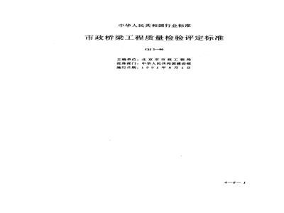 CJJ 2-1990 市政桥梁工程质量检验评定标准