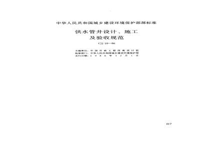 CJJ 10-1986 供水管井设计施工及验收规范