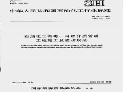 SH 3501-2002 石油化工剧毒、可燃介质管道工程施工及验收规范