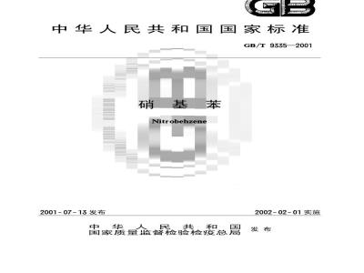 GB/T 9335-2001 硝基苯