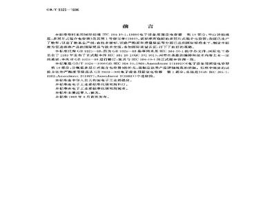 GB/T 9325-1996 电子设备用固定电容器 第10部分:空白详细规范 多层片式瓷介电容器 评定水平E