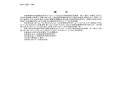 GB/T 9324-1996 电子设备用固定电容器 第10部分:分规范 多层片式瓷介电容器
