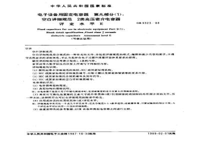 GB/T 9323-1988 电子设备用固定电容器 第9部分(1):空白详细规范2类高压瓷介电容器评定水平E(可供认证用)