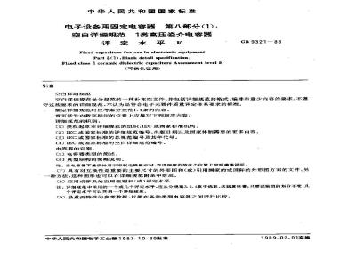 GB/T 9321-1988 电子设备用固定电容器 第8部分(1): 空白详细规范 1类高压瓷介电容器评定水平E(可供认证用)