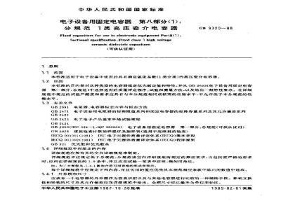 GB/T 9320-1988 电子设备用固定电容器 第八部分(1):分规范 1类高压瓷介电容器(可供认证用)