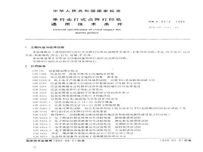 GB/T 9314-1995 串行击打式点阵打印机通用技术条件