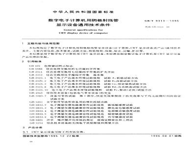 GB/T 9313-1995 数字电子计算机用阴极射线管 显示设备通用技术条件
