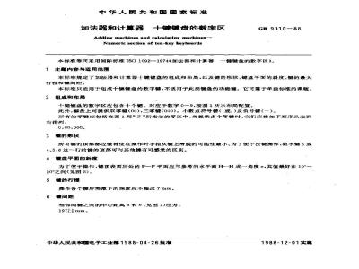 GB/T 9310-1988 加法器和计算器 十键键盘的数字区