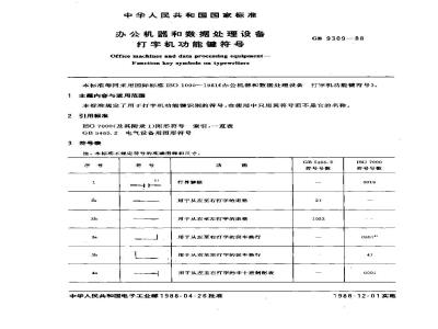GB/T 9309-1988 办公机器和数据处理设备 打字机功能键符号