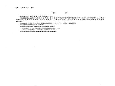 GB/T 9288-1998 首饰含金量分析方法