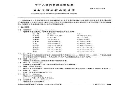 GB/T 9259-1988 发射光谱分析名词术语