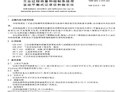 GB/T 9249-1988 工业过程测量和控制系统用自动平衡式记录仪和指示仪