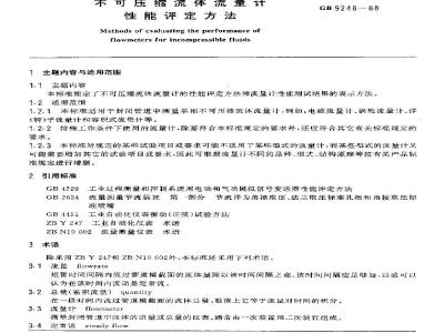 GB/T 9248-1988 不可压缩流体流量计性能评定方法