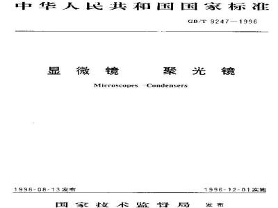 GB/T 9247-1996 显微镜 聚光镜
