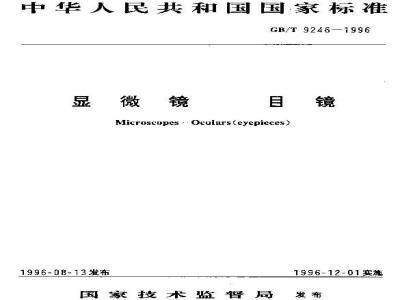 GB/T 9246-1996 显微镜 目镜