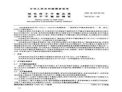 GB/T 9239-1988 刚性转子平衡品质 许用不平衡的确定