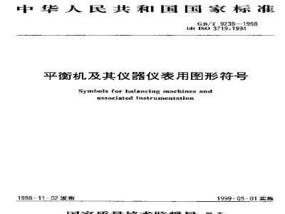 GB/T 9238-1998 平衡机及其仪器仪表用图形符号