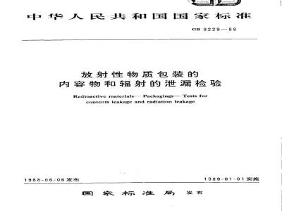 GB/T 9229-1988 放射性物质包装的内容物和辐射的泄漏检验