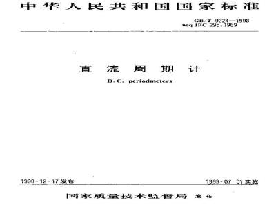 GB/T 9224-1998 直流周期计