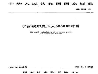 GB/T 9222-1988 水管锅炉受压元件强度计算