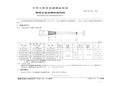 GB/T 9216-1988 硬质合金倒锥形旋转锉