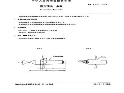 GB/T 9204.1-1988 固定顶尖 参数