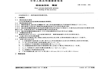 GB/T 9166-1988 四柱液压机 精度