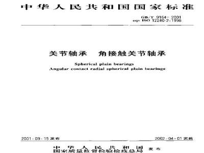 GB/T 9164-2001 关节轴承 角接触关节轴承