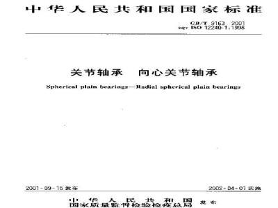 GB/T 9163-2001 关节轴承 向心关节轴承