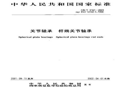 GB/T 9161-2001 关节轴承 杆端关节轴承