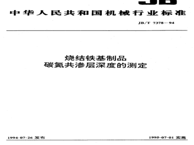 JB/T 7378-1994 烧结铁基制品碳氮共渗层深度的测定